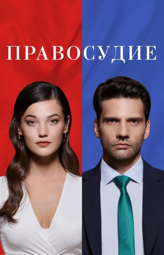 Приговор 2 сезон 1-95, 96 серия на руссом языке смотреть онлайн бесплатно все серии